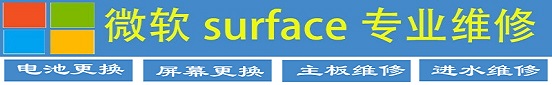 surface屏幕維修品牌
