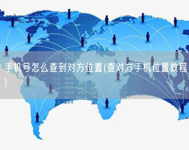 手機号怎麼查到對方位置(查對方手機位置教程)(圖1) 手機号怎麼查到對方位置(查對方手機位置教程)(圖1)