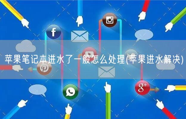 蘋果筆記本進水了一(yī)般怎麼處理(蘋果進水解決)(圖1)