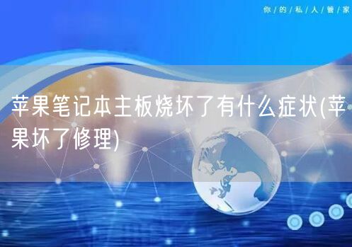 蘋果筆記本主闆燒壞了有什麼症狀(蘋果壞了修理)(圖1) 蘋果筆記本主闆燒壞了有什麼症狀(蘋果壞了修理)(圖1)
