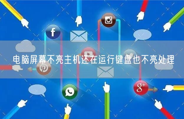 電(diàn)腦屏幕不亮主機還在運行鍵盤也不亮處理(圖1)